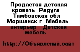 Продается детская кровать “Радуга“ - Тамбовская обл., Моршанск г. Мебель, интерьер » Детская мебель   